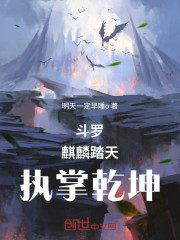 斗罗：麒麟踏天，执掌乾坤！