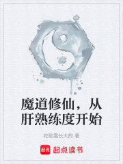 魔道修仙，从肝熟练度开始