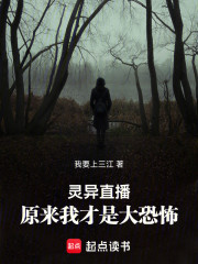 灵异直播，原来我才是大恐怖
