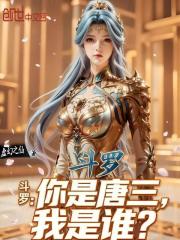 斗罗：你是唐三，我是谁？