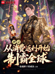 神豪：从消费返利开始制霸全球