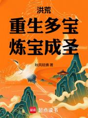 洪荒：重生多宝，炼宝成圣