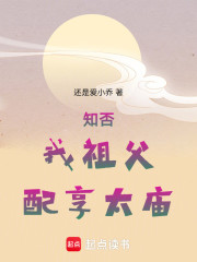 知否：我祖父，配享太庙