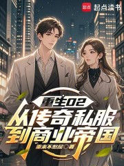 重生02：从传奇私服到商业帝国