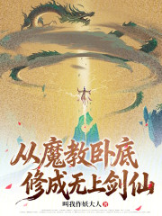 从魔教卧底修成无上剑仙