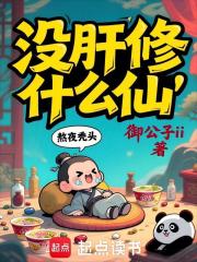 没肝修什么仙？