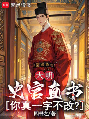 大明：史官直书，你真一字不改？