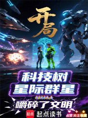 开局科技树：星际群星嚼碎了文明