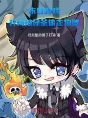 末日游戏：开局被绿茶偷走物资