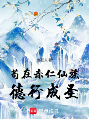 苟在赤仁仙族德行成圣