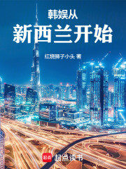 韩娱从新西兰开始