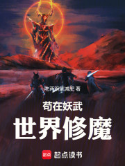 苟在妖武世界修魔