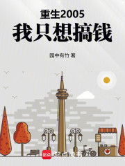重生2005我只想搞钱