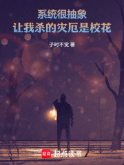 系统很抽象，让我杀的灾厄是校花