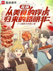 龙族：从美食的俘虏归来的路明非