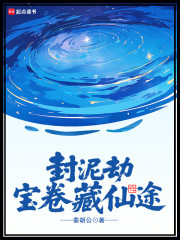 封泥劫：宝卷藏仙途