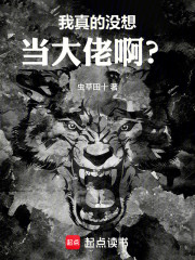我真的没想当大佬啊？