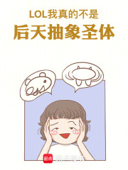 LOL：我真的不是后天抽象圣体