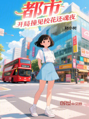 都市：开局撞见校花还魂夜