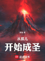 从孤儿开始成圣