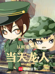 从柯南开始当天龙人