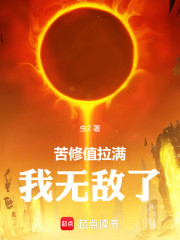 苦修值拉满，我无敌了