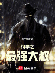 柯学之最强大叔
