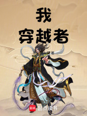 我，穿越者