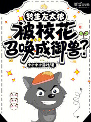 转生灰太狼，被校花召唤成御兽？