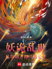 妖诡乱世：从复制万物开始长生