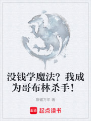 没钱学魔法？我成为哥布林杀手！