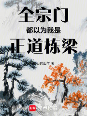 全宗门都以为我是正道栋梁