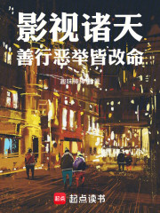 影视诸天，善行恶举皆改命