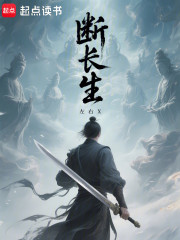 断长生