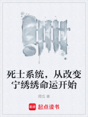死士系统，从改变宁绣绣命运开始