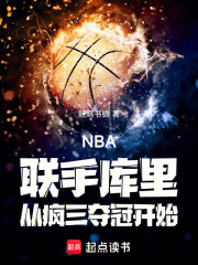 NBA：联手库里从疯三夺冠开始
