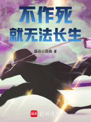 不作死就无法长生