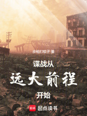 谍战从远大前程开始