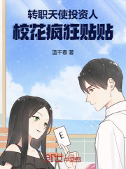 转职天使投资人，校花疯狂贴贴！