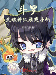 斗罗：武魂神级游戏手柄！