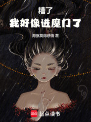 糟了，我好像进魔门了