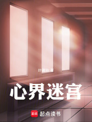 心界迷宫