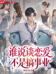 谁说谈恋爱不是搞事业