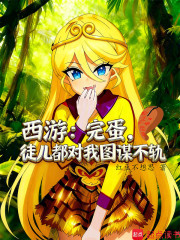 西游：完蛋，徒儿都对我图谋不轨