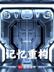 记忆重构