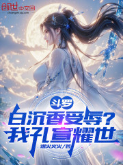 斗罗：白沉香受辱？我孔宣耀世