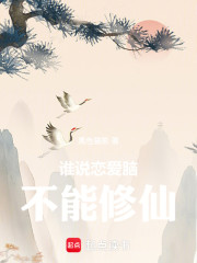 谁说恋爱脑不能修仙