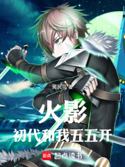 火影：初代和我五五开