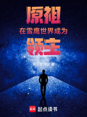 原祖在雪鹰世界成为领主