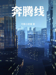 奔腾线